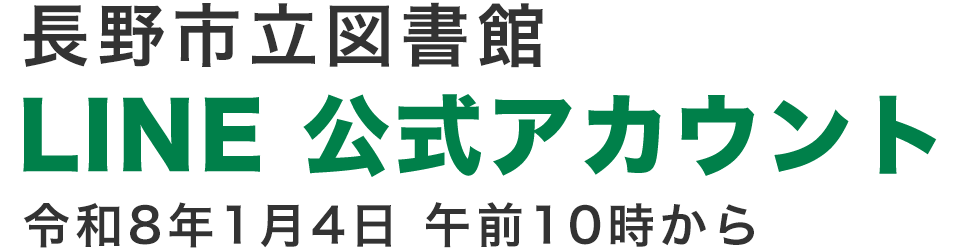 長野市立図書館 LINE公式アカウント 令和8年1月4日 午前10時から