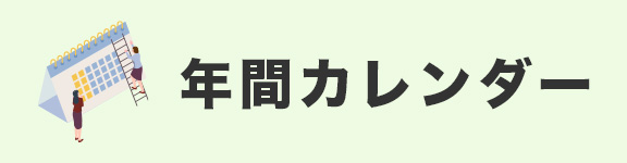 年間カレンダー