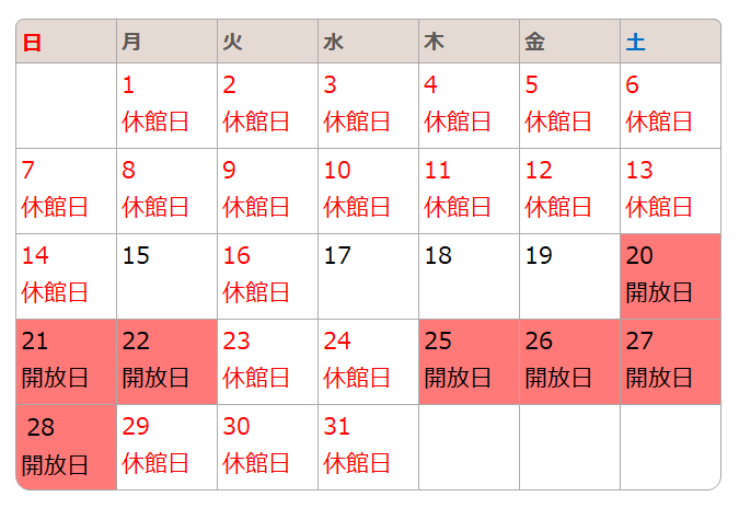 開放日は20日、21日、22日、25日、26日、27日、28日です。