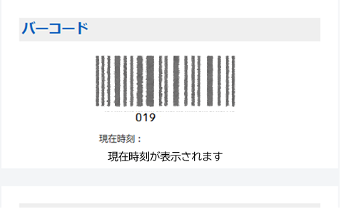利用者バーコード画面の画像