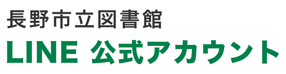 長野市立図書館 LINE公式アカウント