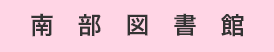 南部図書館