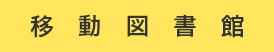移動図書館