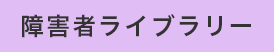 障害者ライブラリー