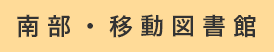 南部・移動図書館