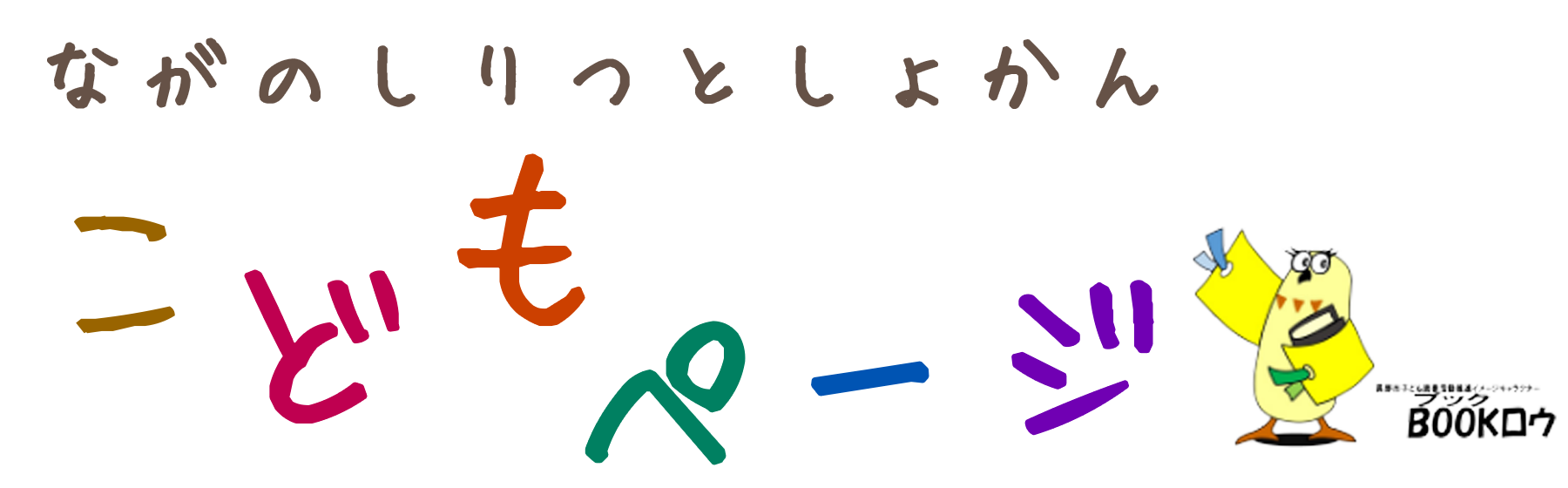 ながのしりつとしょかん こどもページ
