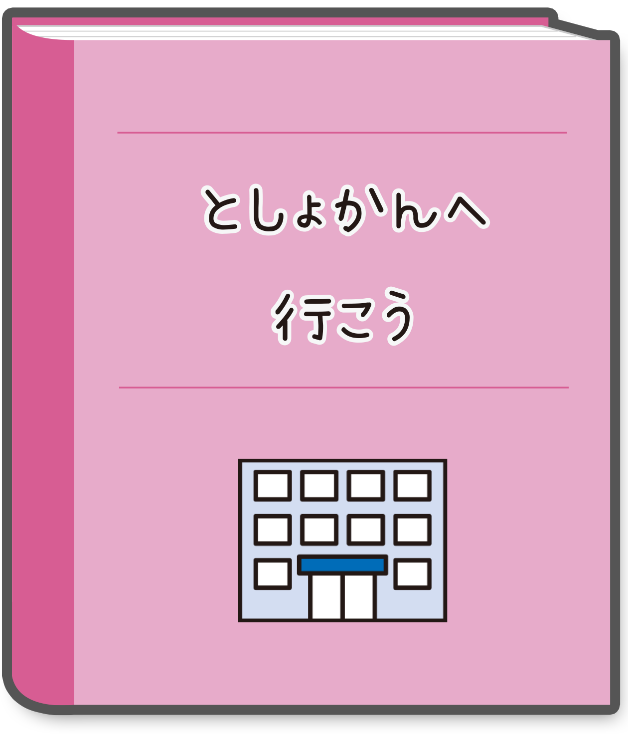 としょかんへ行こう