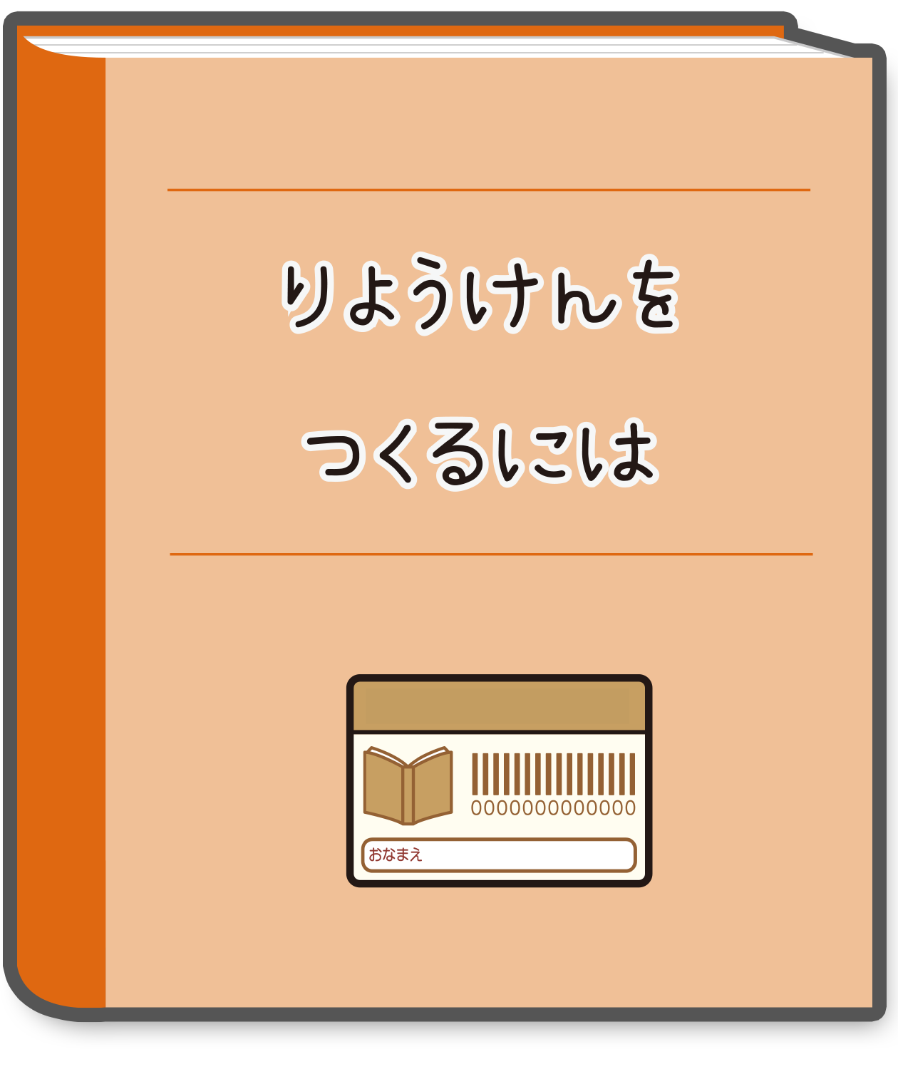 りようけんをつくるには