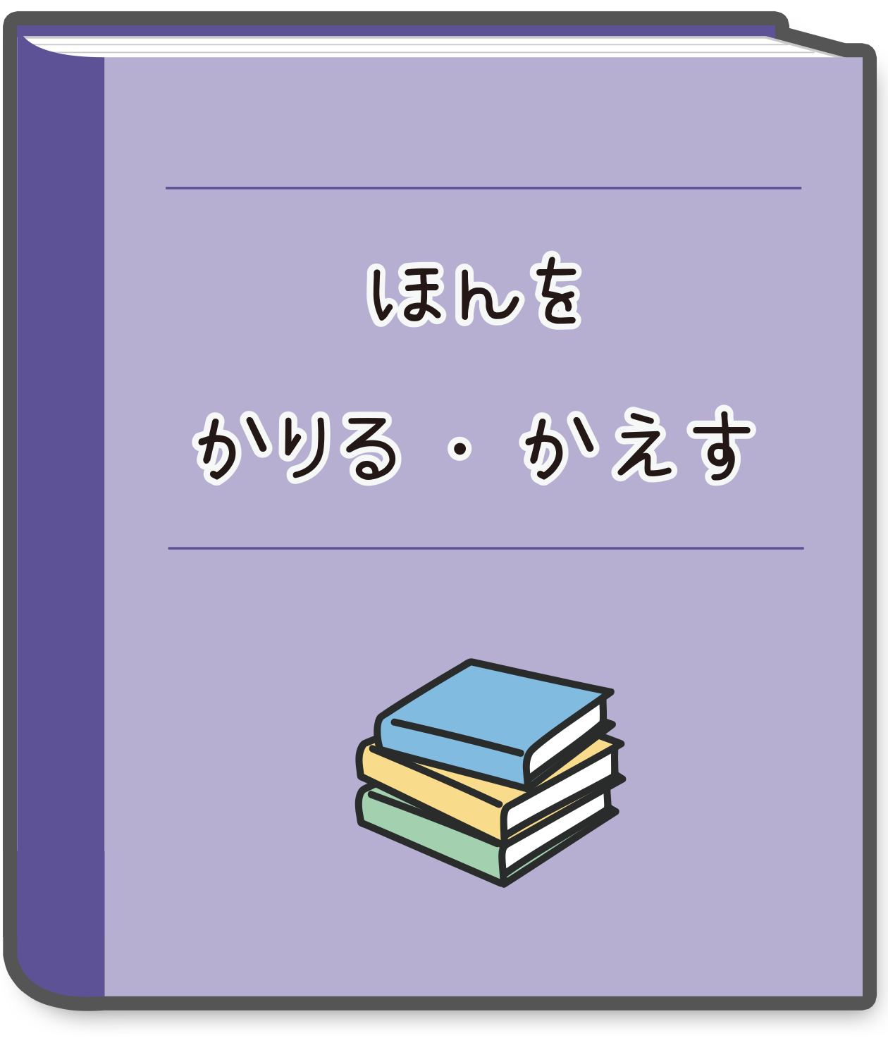ほんをかりる・かえす