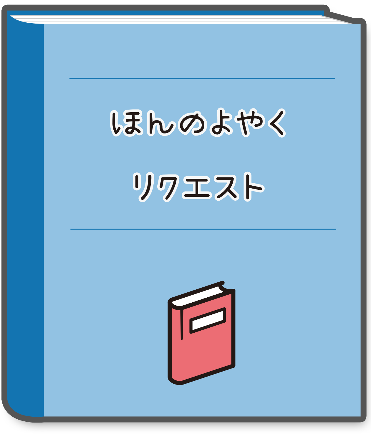 ほんのよやくリクエスト