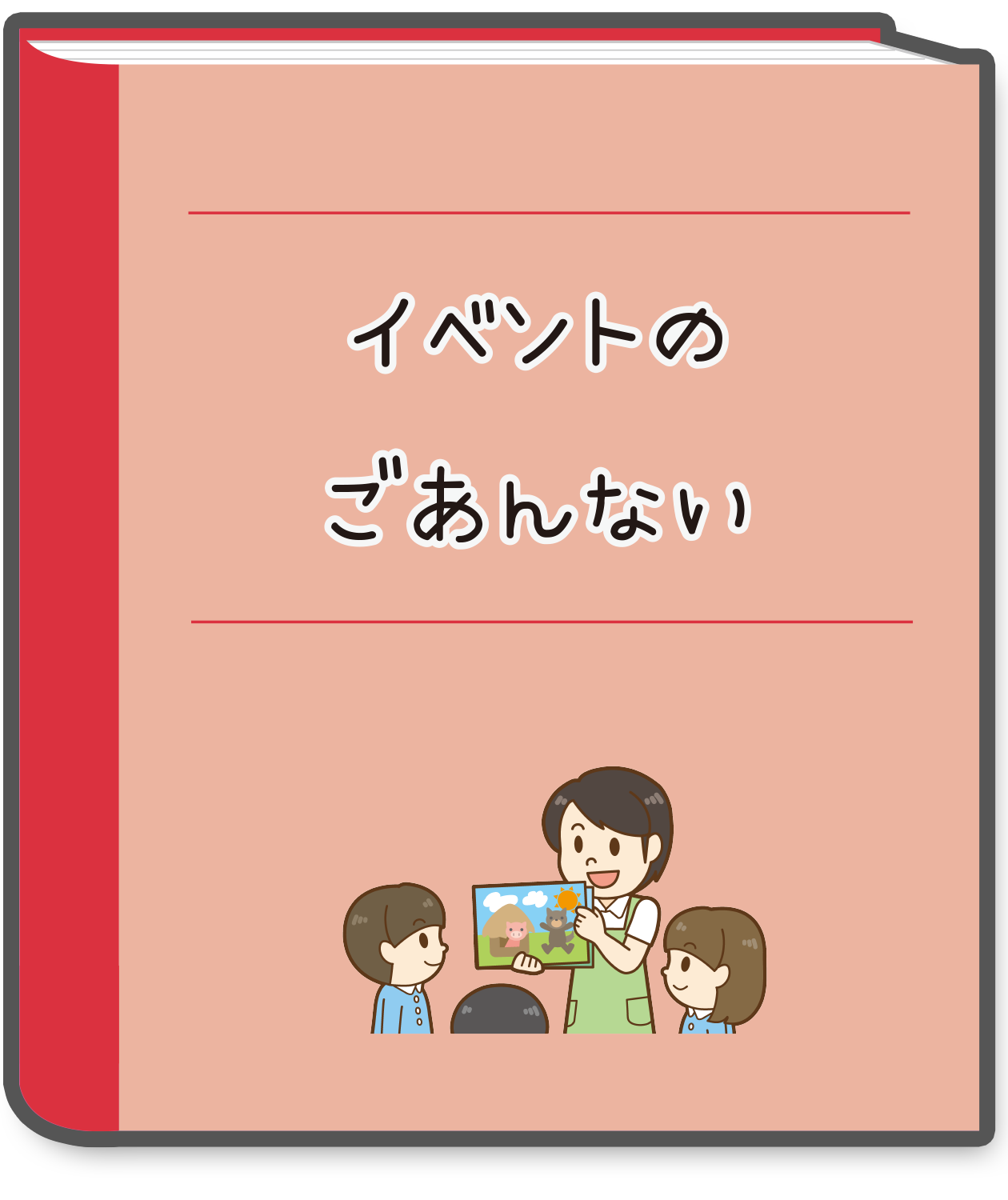 イベントのごあんない